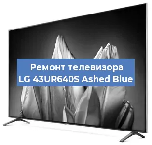 Замена ламп подсветки на телевизоре LG 43UR640S Ashed Blue в Екатеринбурге
